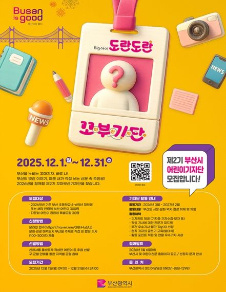 제2기 꼬마부산기자단 모집」홍보 포스터