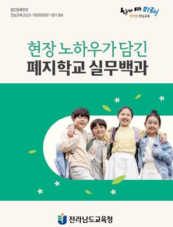 전남교육청 폐지학교 실무백과 책 표지