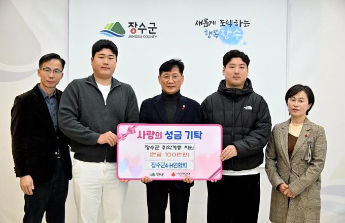 장수군 4-H연합회, 불우이웃돕기 성금 전달