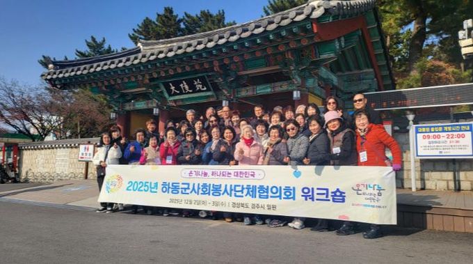 2025년 하동군사회봉사단체협의회 워크숍 개최