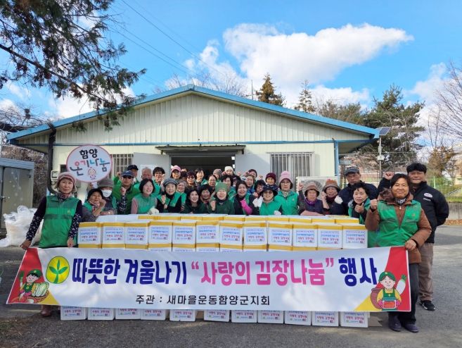 새마을운동 함양군지회, ‘사랑의 김장 나눔’