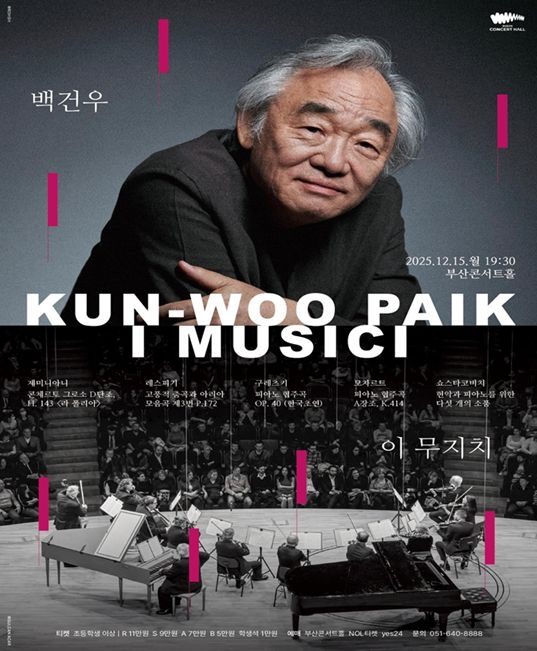 클래식부산, 「'백건우' 앤드(&) '이 무지치'」 공연