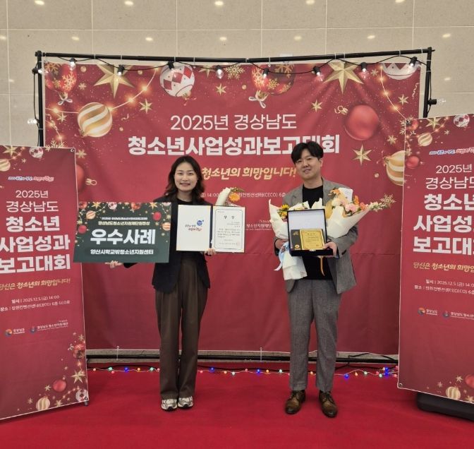 양산시, ‘학교 밖 청소년 지원사업 유공’ 우수기관