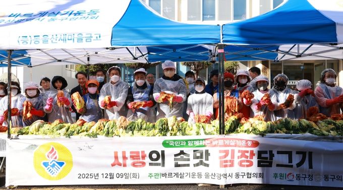 바르게살기운동 울산동구협의회(회장 유순식)는 9일 동구문화원 앞 주차장에서 김종훈 동구청장과 회원 60여명이 참여해 저소득층 120세대에게 나눠줄 김장 담그기 행사를 가졌다.
