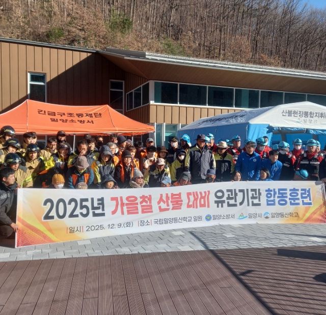 밀양시가 9일 국립밀양등산학교에서 산불 유관기관 합동 대응훈련을 실시하고 있다.