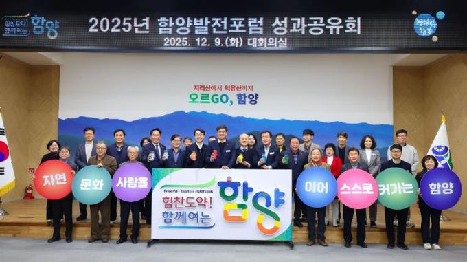 함양발전포럼, 2025년 성과공유회 개최