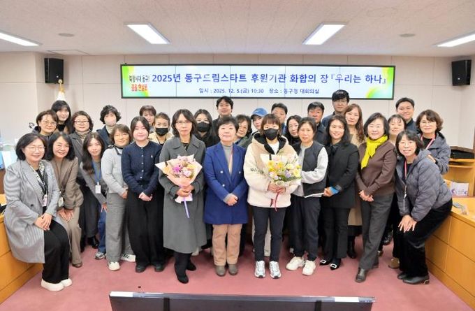 2025년 부산 동구 드림스타트 후원기관 화합의 장 ‘우리는 하나’ 성료