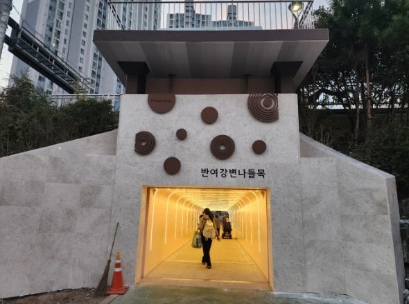 해운대구는 반여4동 주민들의 주된 보행통로인 세월교 아래 33m의 반여 강변나들목 내외부를 새단장했다.