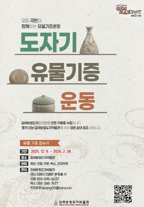 김해분청도자박물관 ‘유물 기증 운동’