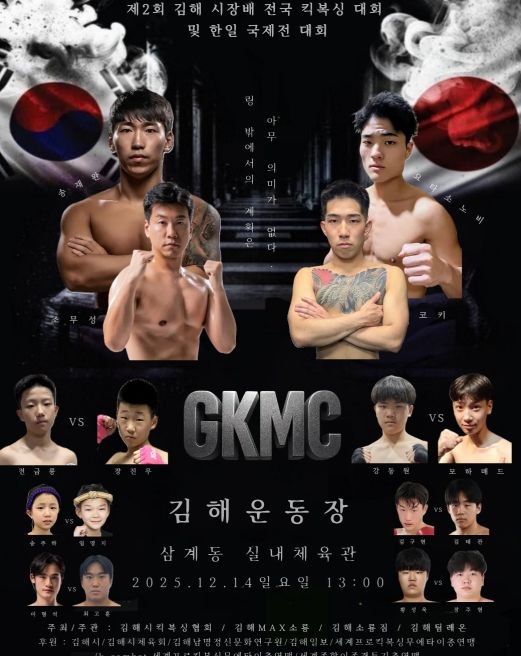 제2회 김해시장배 전국 킥복싱대회 14일 개최