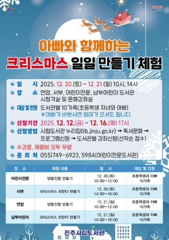 진주시립도서관, ‘X-마스 일일 만들기 체험’ 운영