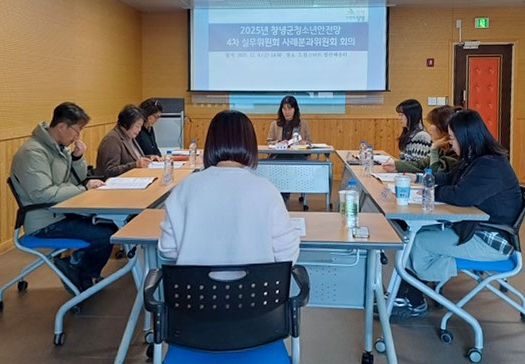 창녕군, 2025년 청소년안전망 4차 실무위원회 회의