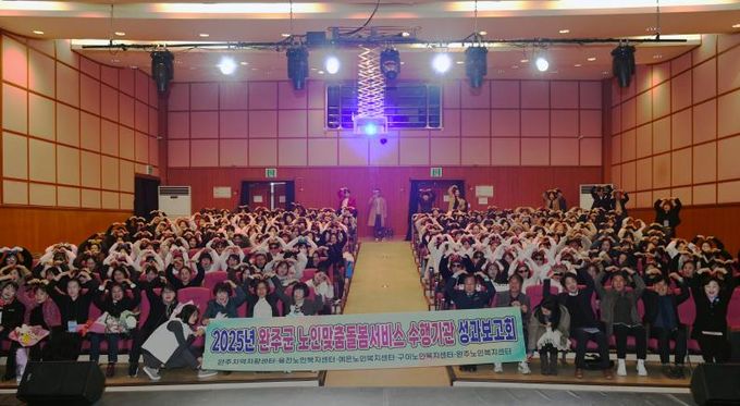 완주군, ‘2025년 노인맞춤돌봄서비스 성과보고회’