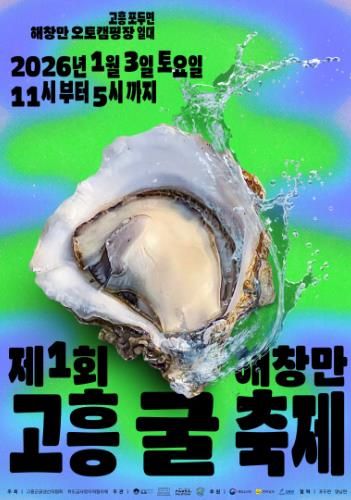 고흥 굴의 진짜 맛을 산지에서! ‘2026 해창만 굴 축제’ 내년 1월 3일 개최