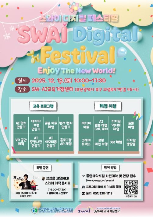 ‘2025 하반기 스와이(SWAI) 디지털 체험 페스티벌’ 포스터