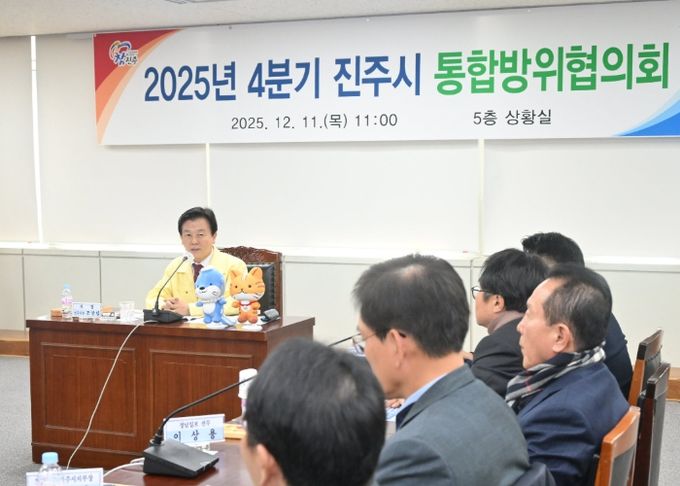 진주시, ‘2025년 4분기 통합방위회의’ 개최