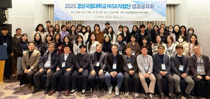 경상국립대학교(GNU) 라이즈(RISE) 사업단은 12월 11~12일 거제시 소노캄에서 사업 성과 제고를 위한 성과공유회와 맞춤형 컨설팅을 개최했다.
