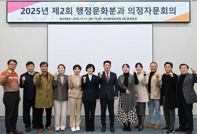 부산시의회 행정문화위원회, '건강취약계층의 생활 체육 참여 활성화'를 주제로 2025년도 제2회 의정자문회의 개최