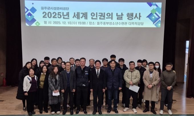 울주군시설관리공단, 2025년 세계 인권의 날 행사 개최