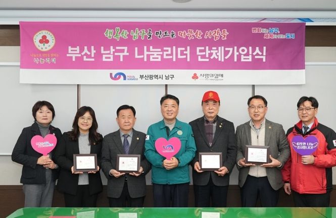 부산 남구 나눔리더 4인, 단체 가입식