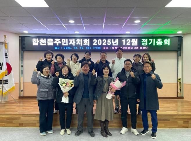 합천군 합천읍 주민자치회 12월 정기총회 개최