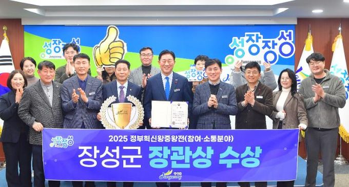 장성군, ‘정부혁신 왕중왕전’ 행안부 장관상 수상!