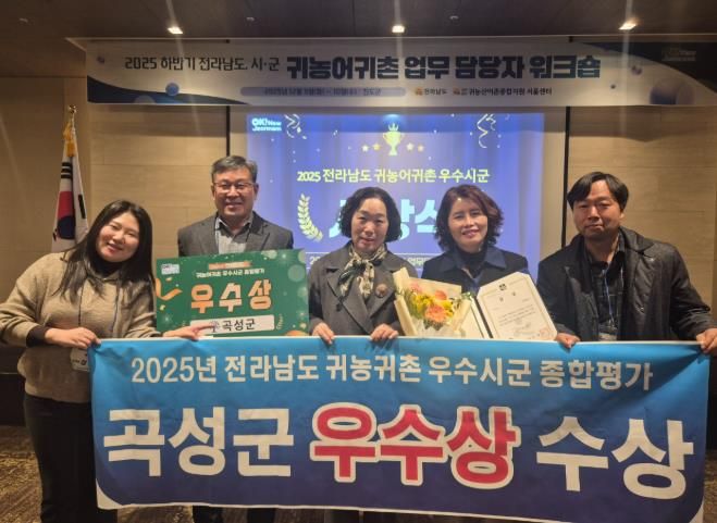 2025년 전라남도 귀농귀촌 우수시군 종합평가에서 우수상을 받은 곡성군 관계자들