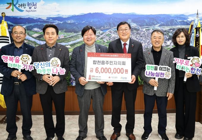 합천군 합천읍주민자치회, 합천군에 이웃돕기 성금 600만원 기탁