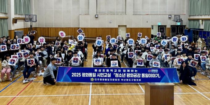 민주평통 영도구협의회, 2025 평화통일 시민교실 동삼초등학교 편 개최