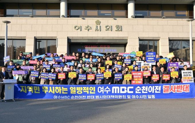 ‘여수MBC를 지키자’는 도심 속 시민들의 함성…순천이전 반대 목소리 들끓어