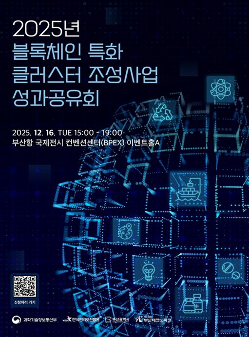 '2025년 블록체인 특화 클러스터 조성' 사업 성과공유회