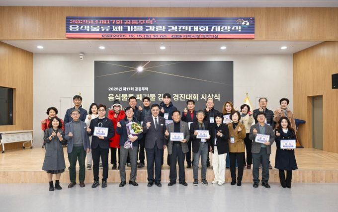 거제시, 2025년 제17회 공동주택 음식물류 폐기물 감량 경진대회 시상식 개최