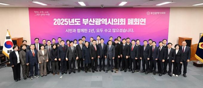 2025년도 부산광역시의회 폐회연(대회의실)