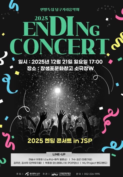 말특집 ‘2025 엔딩 콘서트 in JSP’ 개최한다