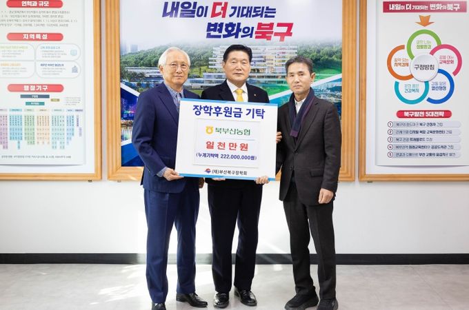 북부산농협, (재)부산북구장학회 장학기금 1천만 원 기탁