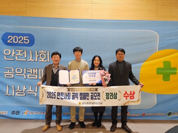 제주도의회 ‘안전사회 공익 캠페인 공모전’ 장려상 수상