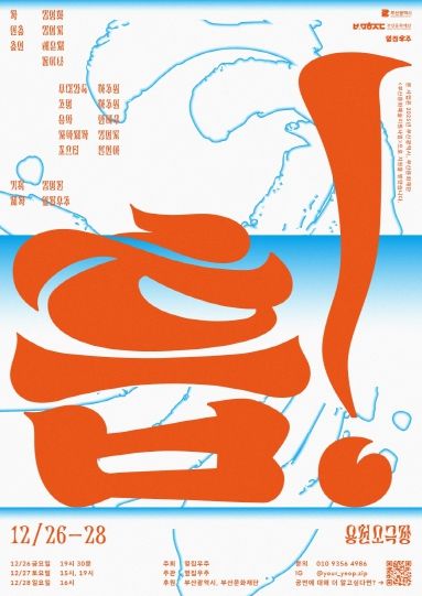 SPACE 119 입주 김영화 작가 연출작 ‘흡!’, 연말 무대 선보여