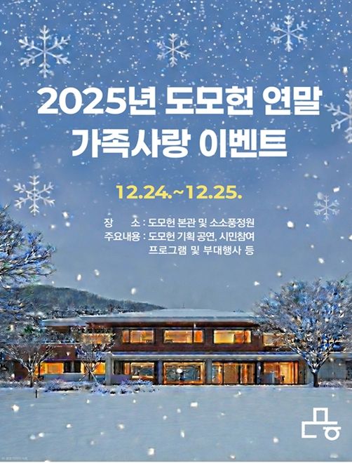 '2025년 도모헌 연말 가족사랑 이벤트'