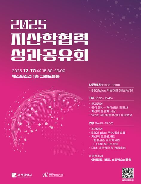 부산시, '2025 지산학협력 성과공유회'