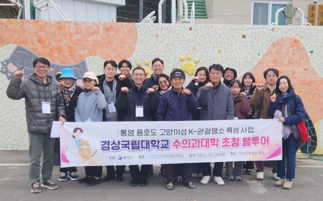 통영시, 경상국립대학교 수의과대학 초청 팸투어 실시