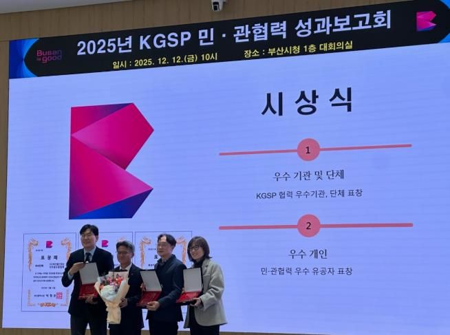 사상구보건소, ‘2025년 KGSP 민관협력 성과보고회’ 의약품 유통관리 우수기관 선정