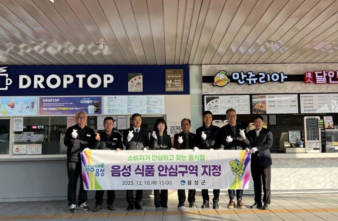 음성군, 소비자가 안심하고 찾는 식품 안심구역 지정