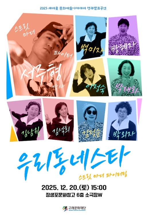 시니어 세대의 도전이 무대 위로 ‘우리동네 스타’ 개최