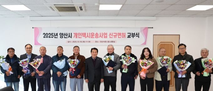 양산시, 2025년도 개인택시 12대 신규면허증 교부