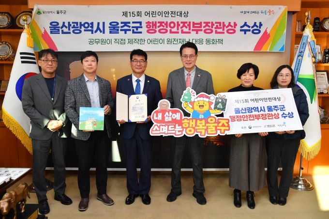 울산 울주군이 행정안전부에서 주최하는 ‘제15회 어린이 안전대상’에서 행정안전부 장관상을 수상한 가운데 이순걸 군수와 윤덕중 부군수 및 관계공무원들이 19일 군청 소회의실에서 수상 기념촬영을 하고 있다.