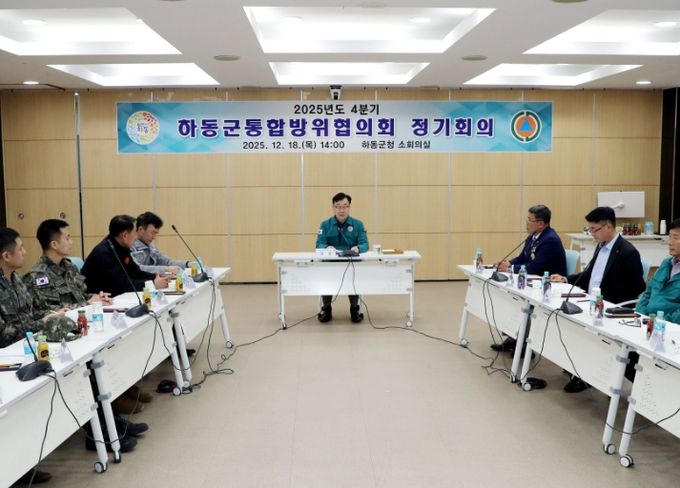하동군, 2025년 4분기 통합방위협의회 정기회의
