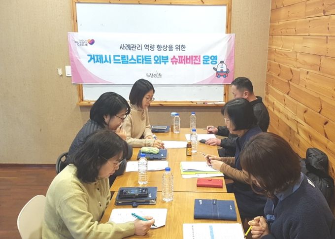 거제시 드림스타트, 2025년 제3차 슈퍼비전 회의