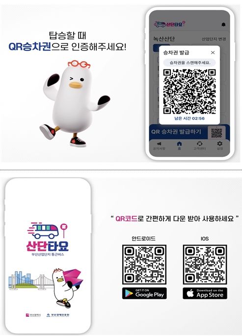 산단 통근버스 전용 앱 ‘산단타요’이미지
