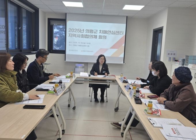 의령군치매안심센터, 지역사회협의체 회의 개최