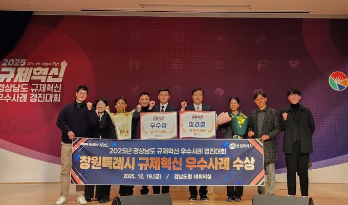 창원특례시, 2025년 경남도 규제혁신 경진대회‘우수·장려상’수상